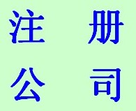 注册上海公(gōng)司特殊行业