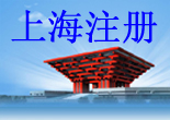  上海注册公(gōng)司流程(cheng)